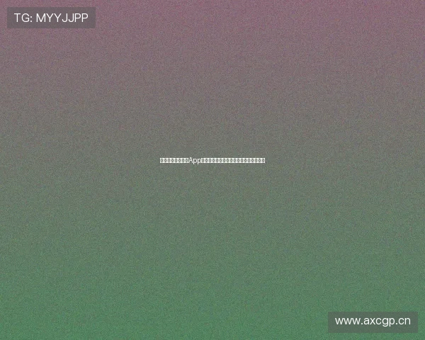 如何通过斗球直播App苹果二维码快速下载和安装使用方法详解